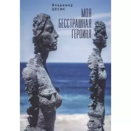 Моя бесстрашная героиня