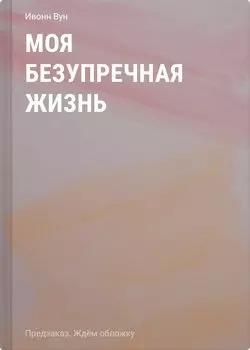 Моя безупречная жизнь