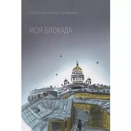 Моя блокада