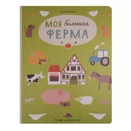 Моя большая ферма
