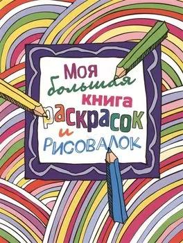 Моя большая книга раскрасок и рисовалок