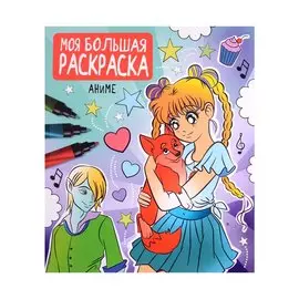 МОЯ БОЛЬШАЯ РАСКРАСКА. АНИМЕ
