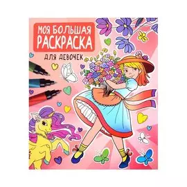 Моя большая раскраска. Для девочек