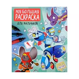 МОЯ БОЛЬШАЯ РАСКРАСКА. ДЛЯ МАЛЬЧИКОВ