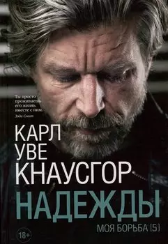 Моя борьба Книга 5. Надежды