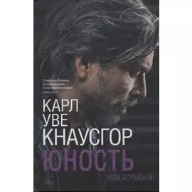 Моя борьба. Книга четвертая. Юность