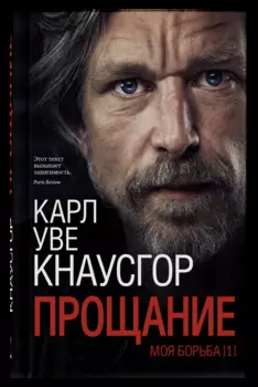 Моя борьба. Книга первая. Прощание