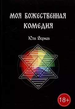 Моя Божественная комедия: Часть 1