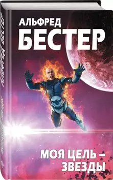 Моя цель – звезды