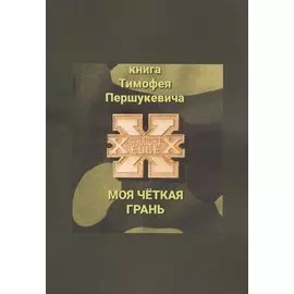 Моя четкая грань