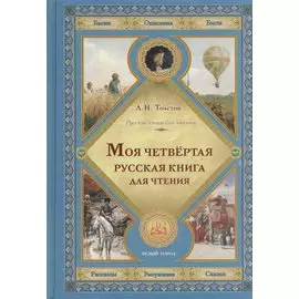 Моя четвертая русская книга для чтения