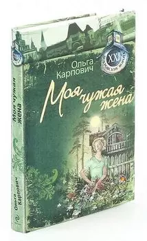 Моя чужая жена