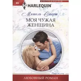 Моя чужая женщина