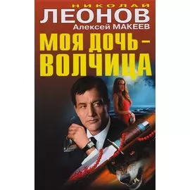 Моя дочь — волчица