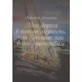 Моя дорога в пятую мерность, или Пособие, как быть счастливым