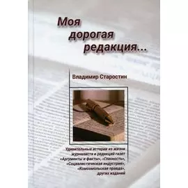 Моя дорогая редакция: Рассказы