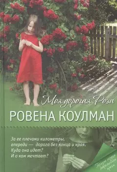 Моя дорогая Роза