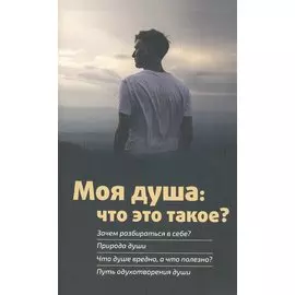 Моя душа: что это такое?
