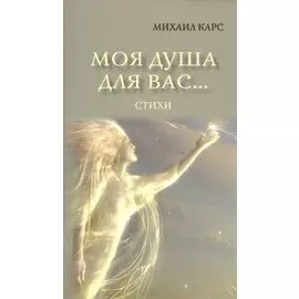 Моя душа для вас…