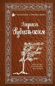 Моя душа настроена на осень