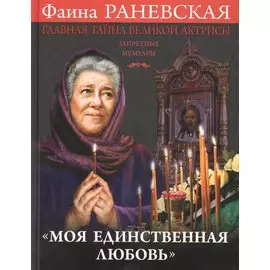 «Моя единственная любовь». Главная тайна великой актрисы