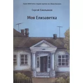 Моя Елизаветка: повесть