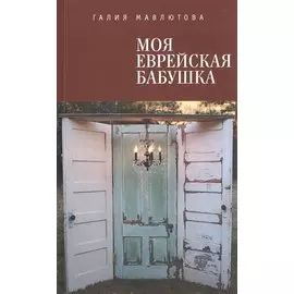 Моя еврейская бабушка