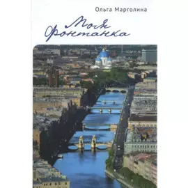 Моя Фонтанка