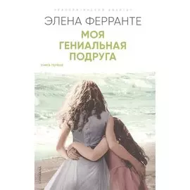 Моя гениальная подруга. Детство, отрочество. Книга превая
