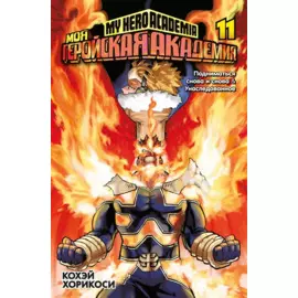 Моя геройская академия. Книга 11 (Том 21, 22) - Подниматься снова и снова. Унаследованное. (My Hero Academia / Boku no Hero Academia). Манга