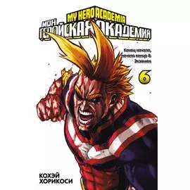 Моя геройская академия. Книга 6 (Том 11, 12) - Конец начала, начало конца. Экзамен. (My Hero Academia / Boku no Hero Academia). Манга