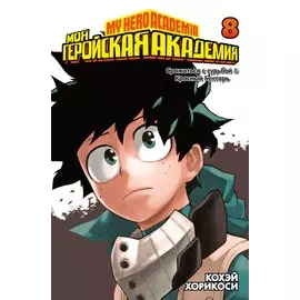 Моя геройская академия. Книга 8 (Том 15, 16) - Сражаться с судьбой. Красный бунтарь. (My Hero Academia / Boku no Hero Academia). Манга
