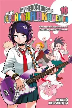 Моя геройская академия. Книга 10 (Том 19, 20) - Культурный фестиваль. Долгожданное открытие. (My Hero Academia / Boku no Hero Academia). Манга