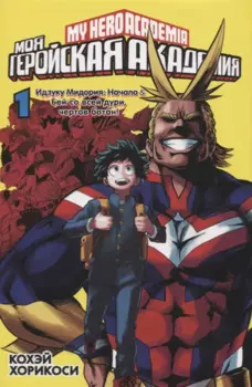 Моя геройская академия. Книга 1 (Том 1, 2) - Идзуку Мидория: Начало. Бей со всей дури, чёртов ботан! (My Hero Academia / Boku no Hero Academia). Манга