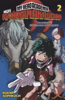 Моя геройская академия. Книга 2 (Том 3, 4) - Всемогущий. Счастливчик от рождения. (My Hero Academia / Boku no Hero Academia). Манга