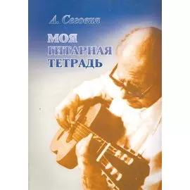 Моя гитарная тетрадь.