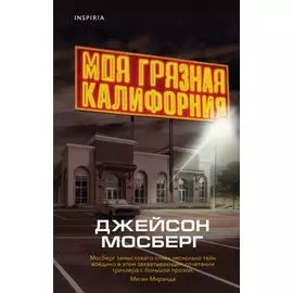Моя грязная Калифорния