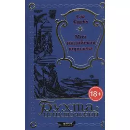 Моя индийская королева