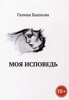 Моя исповедь