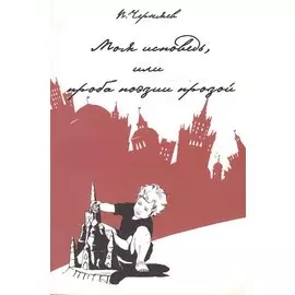 Моя исповедь, или проба поэзии прозой