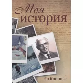 Моя история