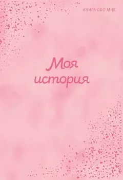 Моя история. Книга обо мне (пудровая)