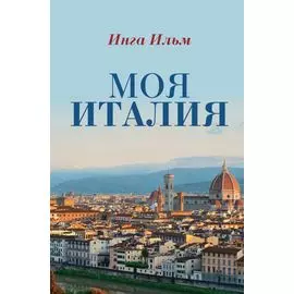 Моя Италия