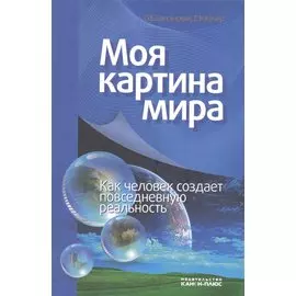 Моя картина мира. Как человек создает повседневную реальность