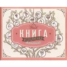 Моя книга исполнения желаний