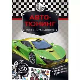 Моя книга наклеек. Авто-тюнинг