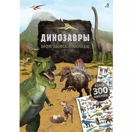 Моя книга наклеек. Динозавры