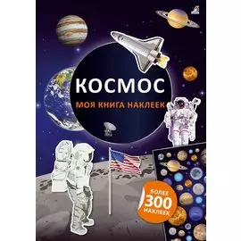 Моя книга наклеек. Космос