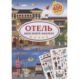 Моя книга наклеек. Отель
