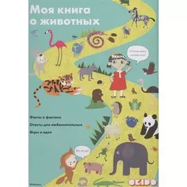 Моя книга о животных